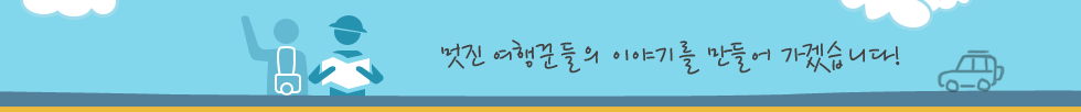 멋진 여행꾼들의 이야기를 만들어 가겠습니다!